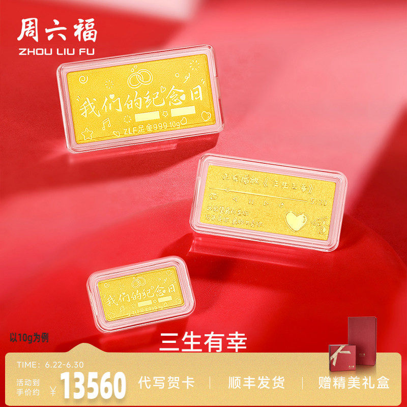 周六福投资金纪念日金条足金计价