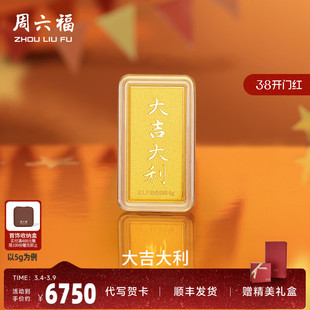 周六福投资金大吉大利金条足金计价5g黄金储值收藏礼物