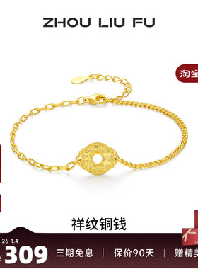 周六福祥纹铜钱手链女平安扣手饰