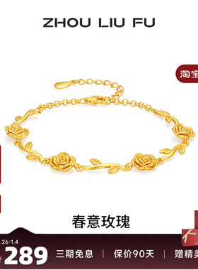 周六福玫瑰花手链女黄金色手饰S9