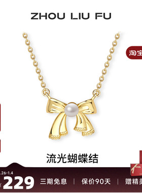 周六福流光蝴蝶结项链女S925银链