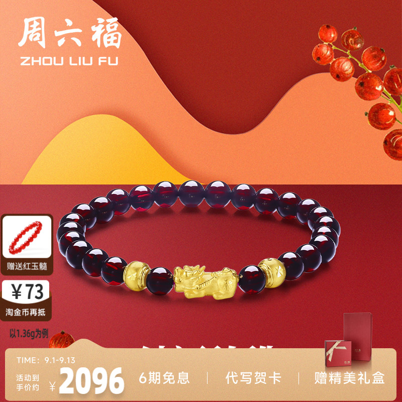 周六福黄金手串女士3D硬金石榴石