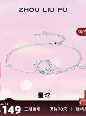 周六福S925纯银星球手链女2023ins小众高级设计感轻奢送女友礼物