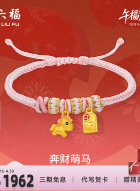 周六福黄金手绳女款编绳奔财萌马生肖马系列3D硬金珐琅官方正品
