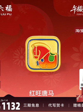 周六福黄金5d硬金手绳女款生肖马系列红旺唐马手饰官方定价