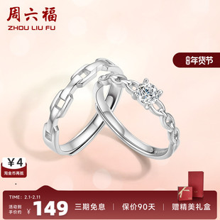 周六福S925纯银情侣对戒简约小众设计感活口男女戒指生日纪念礼物