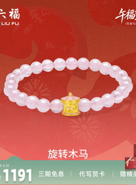 周六福黄金手串女款旋转木马生肖马系列5D硬金珐琅定价官方正品