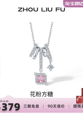 周六福超闪樱花粉方糖项链女S925银甜美轻奢小众七夕送女友礼物
