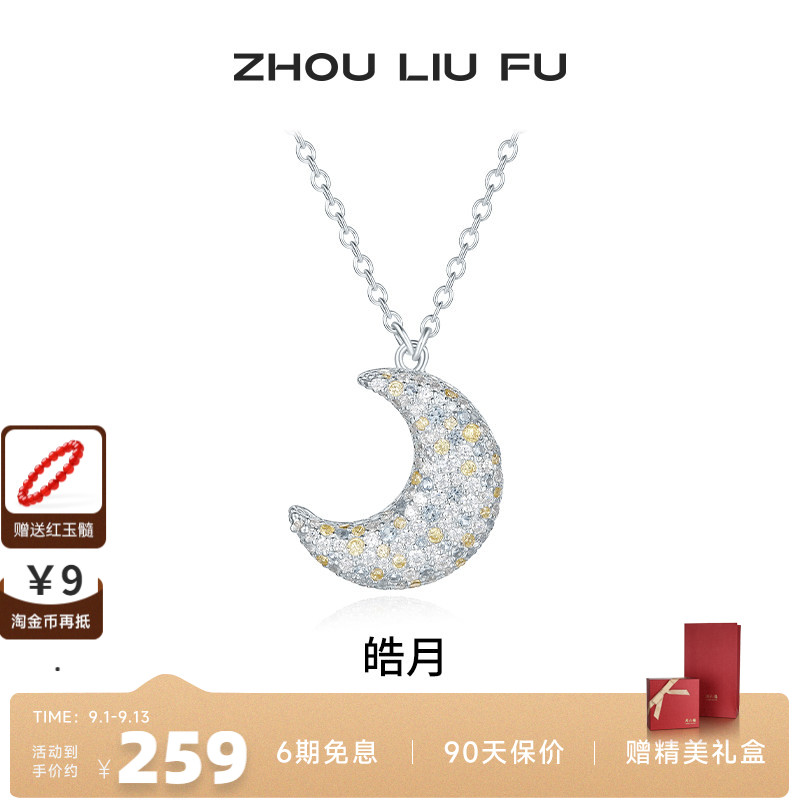 周六福小月亮项链女链坠S925银时