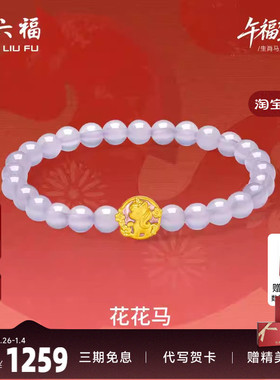 周六福黄金手串女款花花马生肖马系列3D硬金珐琅定价玉髓紫气东来