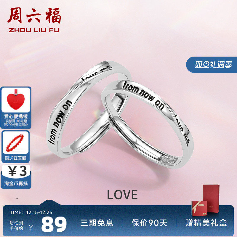 情侣对戒礼物周六福925银时尚