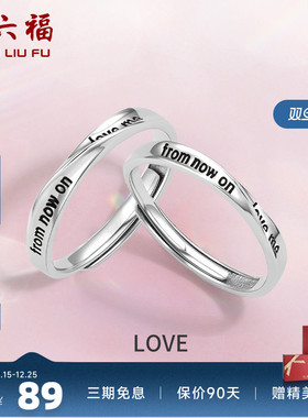 情侣对戒礼物周六福925银时尚
