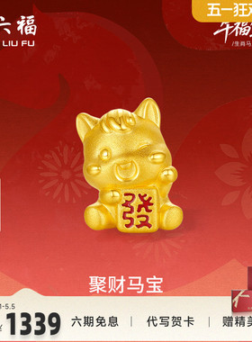 周六福3d硬金定价黄金手串聚财马宝女士生肖黄金手串生肖马系列
