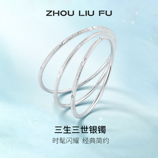周六福999足银三生三世手镯子女纯银闭口沙面轻奢气质送女友礼物
