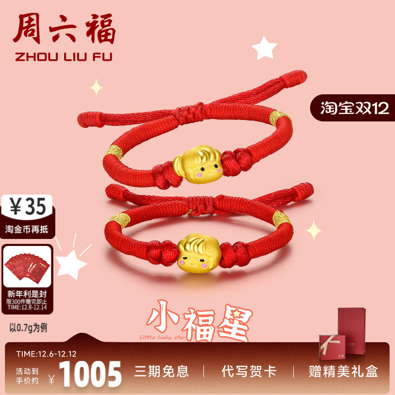 周六福黄金手绳珠宝小福星王子公