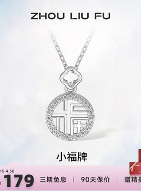 吊坠ZLF/周六福925银福牌链坠女