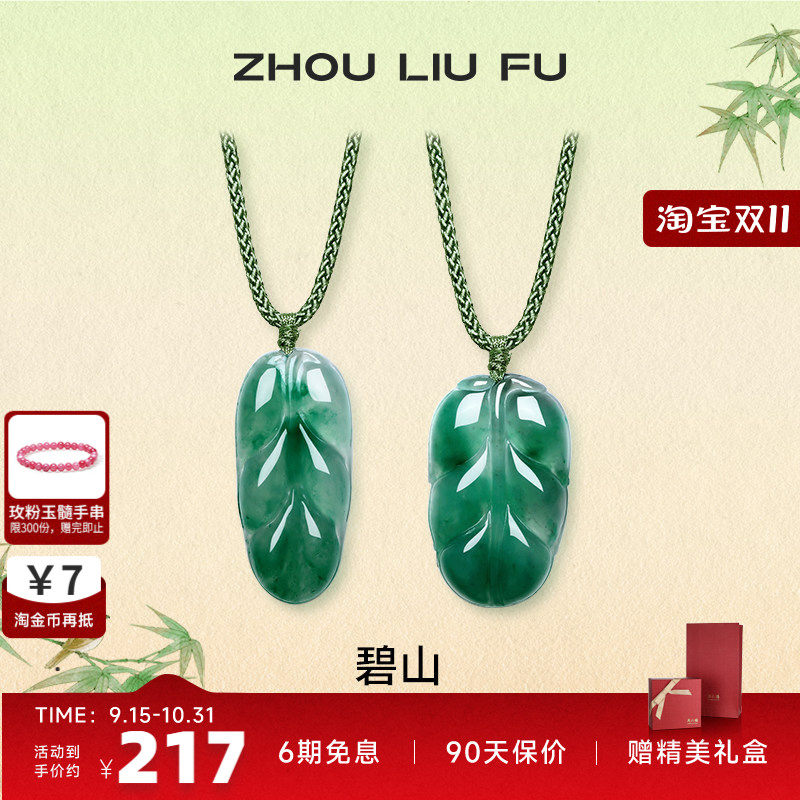 周六福飘花非洲翠玉如意平安吊坠