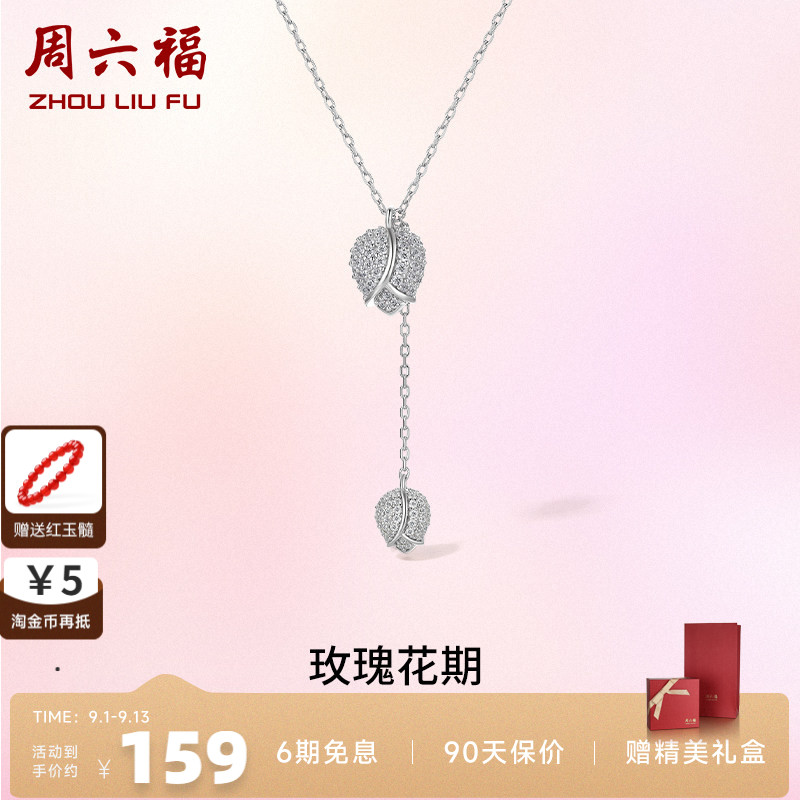 玫瑰花银项链周六福送礼