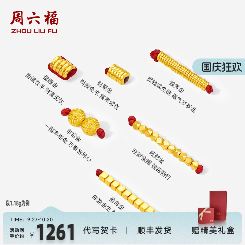 周六福黄金计价聚财盘缠金足金转运珠串珠可DIY手绳项链节日礼物