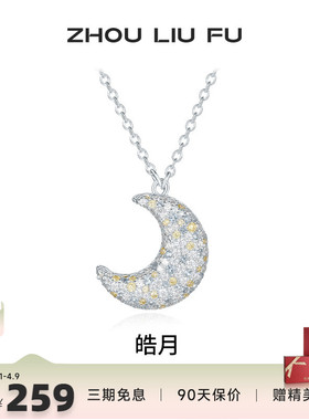 周六福小月亮项链女链坠S925银时