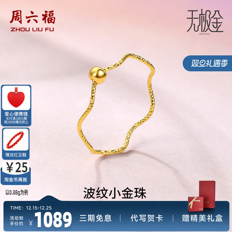 周六福黄金戒指女5G足金计价小金珠指环转运珠无极金节日礼物