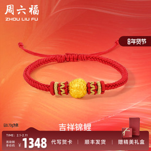 周六福黄金手绳定价女款编织红绳足金锦鲤手链官方新年礼物