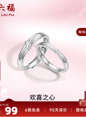 周六福S925银情侣对戒简约小众设计感活口男女戒指生日纪念礼物
