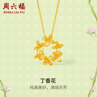 周六福黄金项链女计价足金丁香花链坠安妮的花园系列送女友礼物