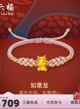 周六福女足金手绳生肖龙定价黄金