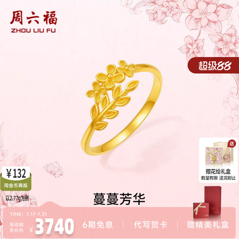 周六福足金蔓蔓芳华戒指官方正品