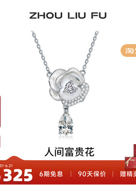 周六福S925银花朵项链坠送女友