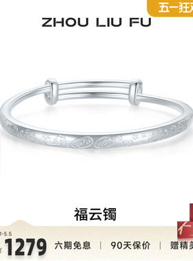 周六福手镯S999足银福云祥纹莲花
