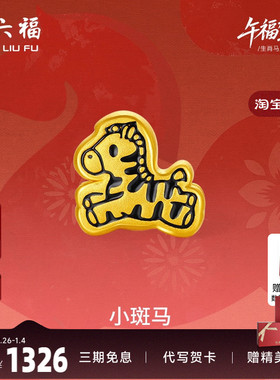 周六福黄金手绳男女款编绳小斑马生肖马系列3D硬金珐琅官方正品