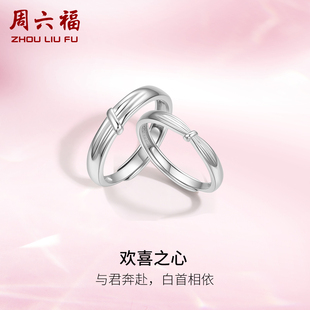 周六福S925纯银情侣对戒简约小众设计感活口男女戒指生日纪念礼物