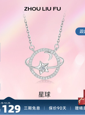 周六福S925银链坠星球造型彰显时