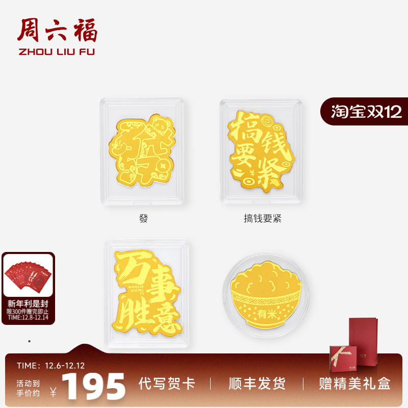 周六福足金福运满盆聚财手机金贴