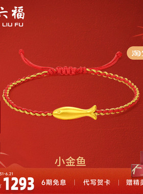 礼物定价足金手链周六福