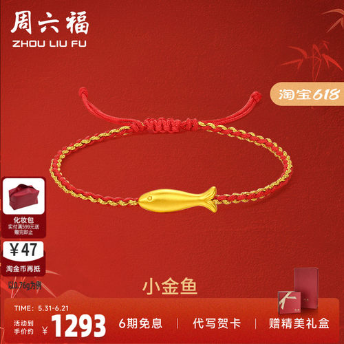 礼物定价足金手链周六福