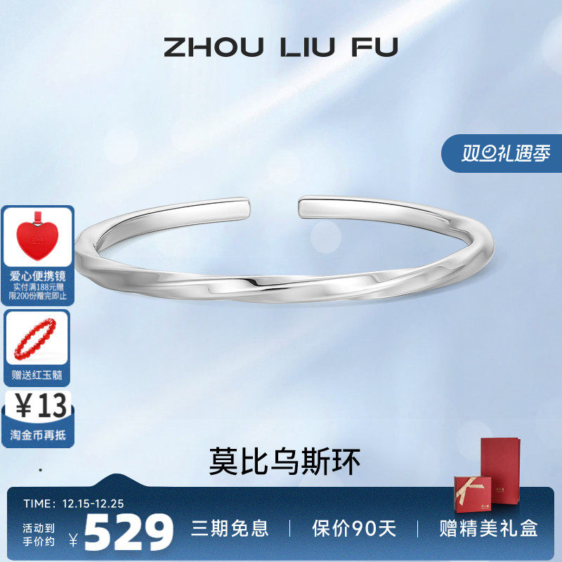 莫比乌斯环纯银手镯周六福999银