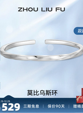 莫比乌斯环纯银手镯周六福999银