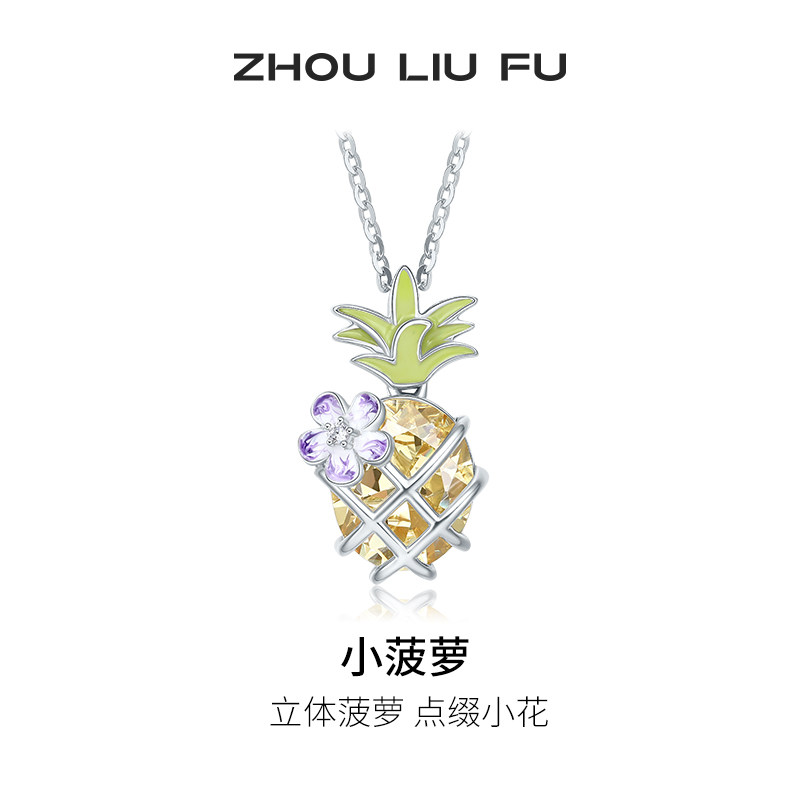 周六福S925银女小菠萝项链