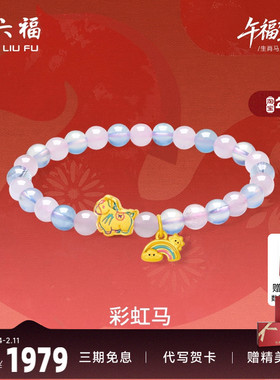 周六福黄金手串女款彩虹马生肖马系列3D硬金珐琅定价官方