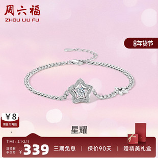 周六福S925纯银星星手链女2023轻奢手环气质高级设计感送女友礼物