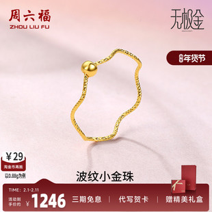 周六福黄金戒指女5G足金计价小金珠指环转运珠无极金节日礼物