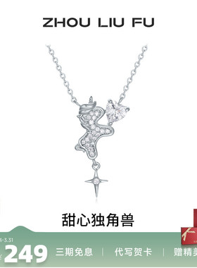 周六福甜心独角兽项链女S925银链