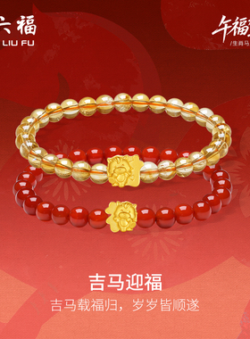 周六福5d硬金定价女士黄金手串生肖手串吉马迎福女款生肖马系列