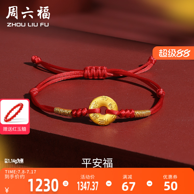 本命年定价足金平安扣周六福手链