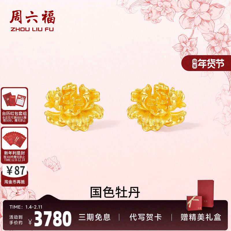 周六福黄金计价足金耳饰国色牡丹典雅女款耳钉母亲节新品520礼物,黄金,定价黄金耳饰,淘宝优惠券,粉丝福利购,淘宝优惠卷