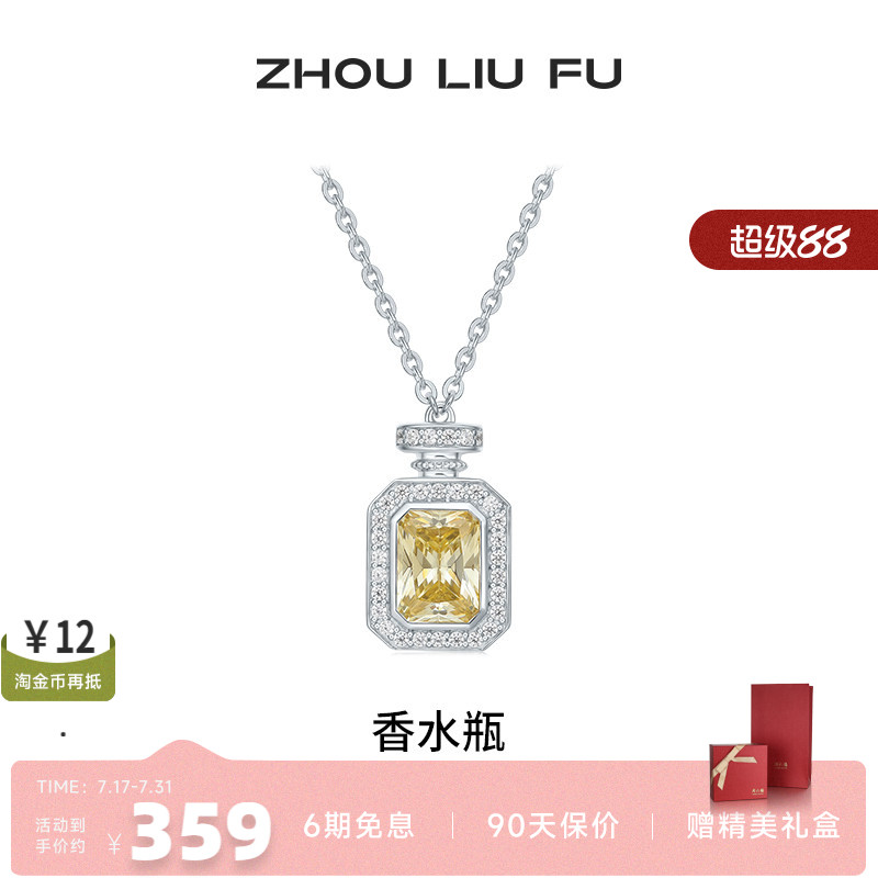 周六福项链女香水瓶链坠S925银时