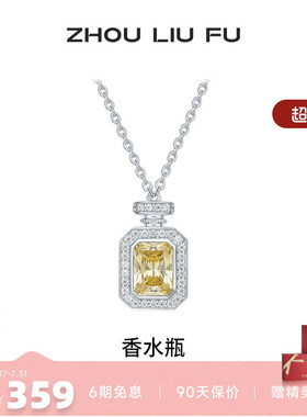 周六福项链女香水瓶链坠S925银时